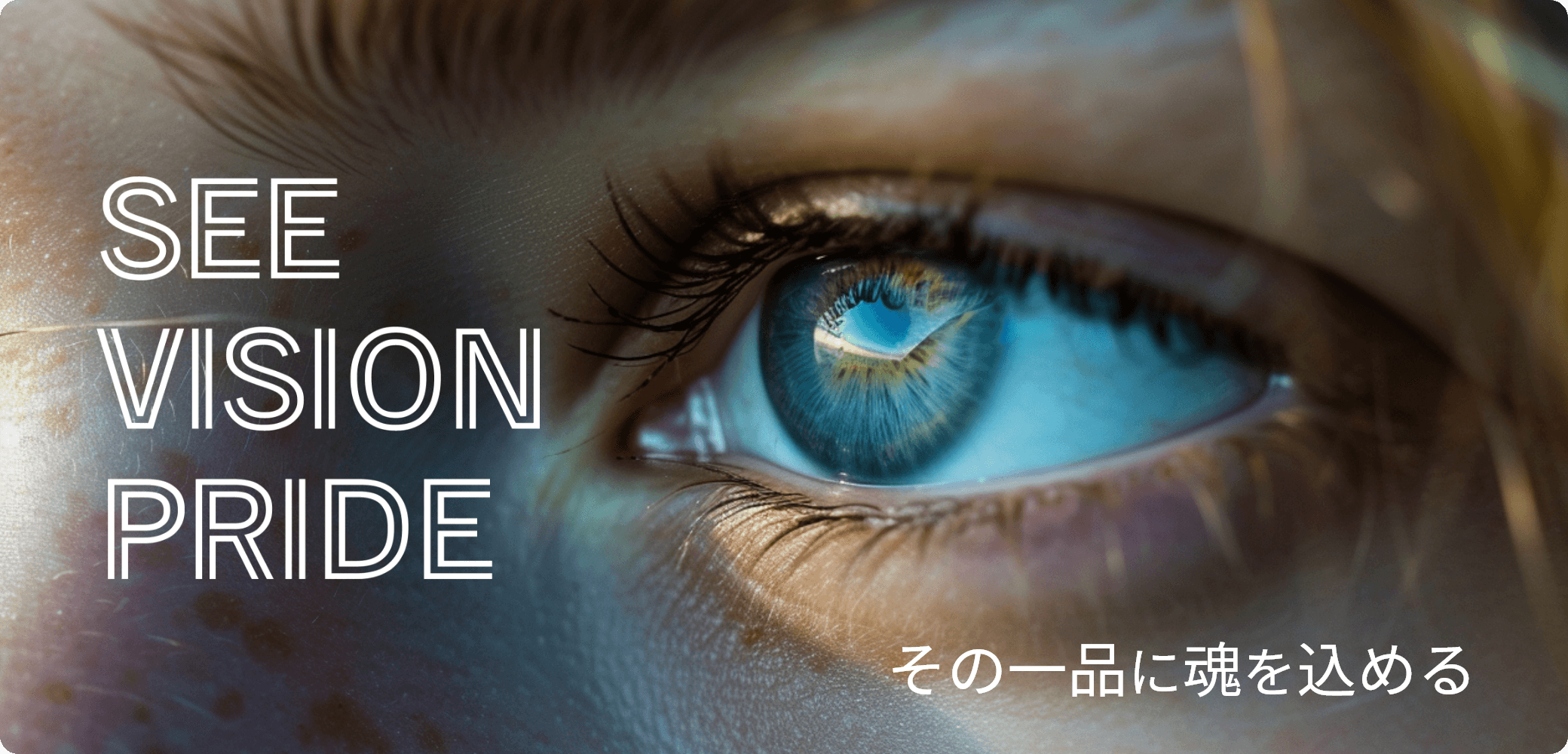 女性の目のアップ